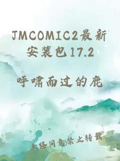 JMCOMIC2最新安装包17.2