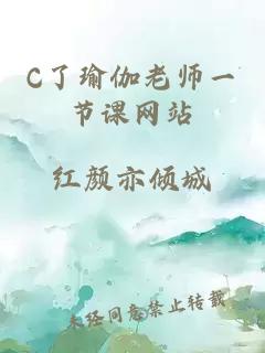 C了瑜伽老师一节课网站