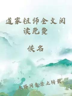 道家祖师全文阅读免费