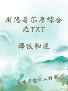 斯德哥尔摩综合症TXT