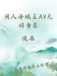 同人海贼王AV无码专区