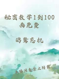 秘密教学1到100画免费