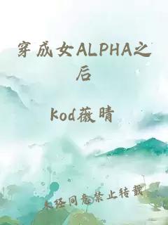 穿成女ALPHA之后