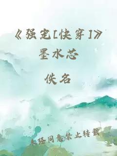 《强宠[快穿]》墨水芯