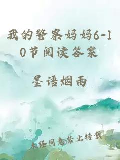 我的警察妈妈6-10节阅读答案