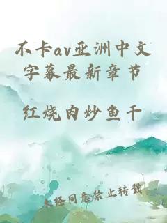 不卡av亚洲中文字幕最新章节