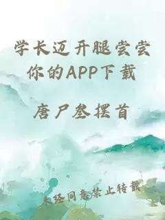 学长迈开腿尝尝你的APP下载