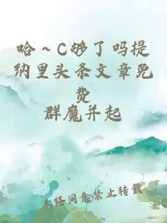 哈～C够了吗提纳里头条文章免费