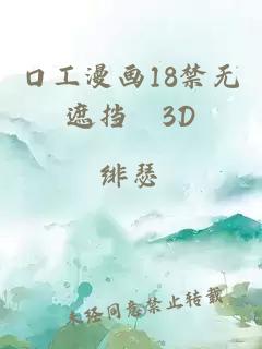 口工漫画18禁无遮挡▓3D