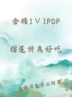 含糖1∨1POP