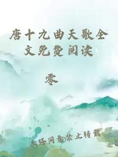 唐十九曲天歌全文免费阅读