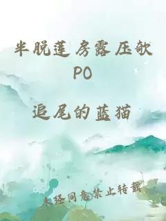 半脱莲房露压欹PO