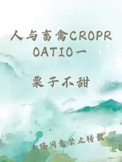 人与畜禽CROPROATIO一