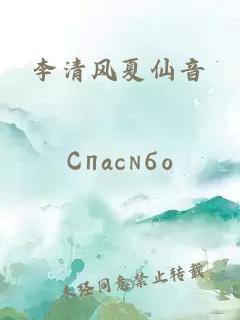 李清风夏仙音