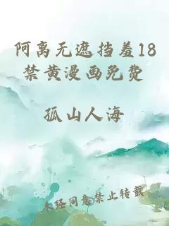 阿离无遮挡羞18禁黄漫画免费