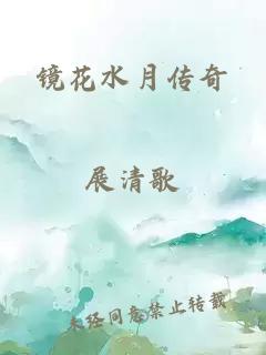 镜花水月传奇