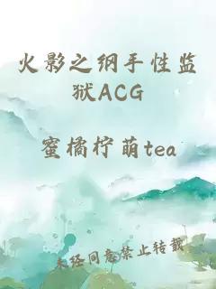 火影之纲手性监狱ACG