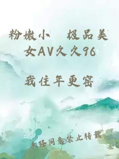 粉嫩小泬极品美女AV久久96