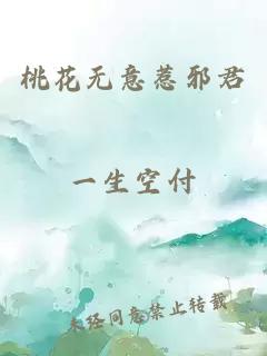 桃花无意惹邪君