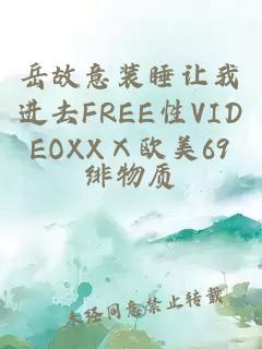 岳故意装睡让我进去FREE性VIDEOXXⅩ欧美69