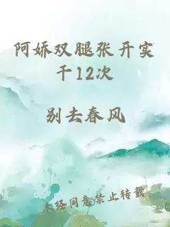 阿娇双腿张开实干12次