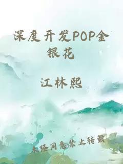 深度开发POP金银花