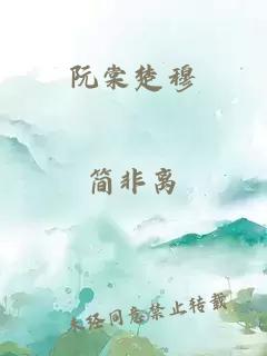 阮棠楚穆