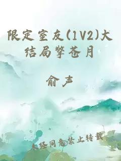 限定室友(1V2)大结局擎苍月