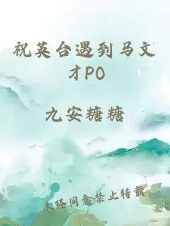 祝英台遇到马文才PO