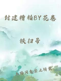 封建糟粕BY花卷