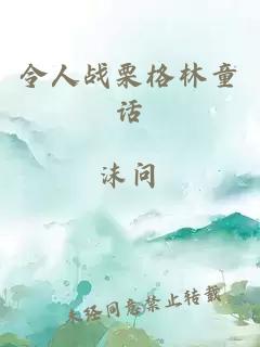 令人战栗格林童话