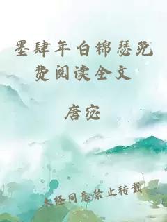 墨肆年白锦瑟免费阅读全文