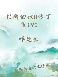 性瘾的他H沙丁鱼1V1