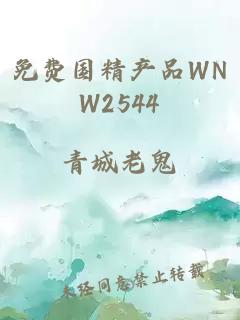 免费国精产品WNW2544