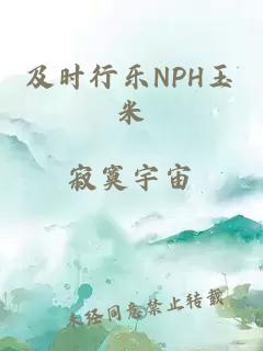 及时行乐NPH玉米