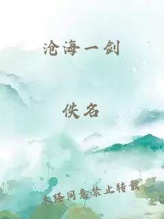 沧海一剑