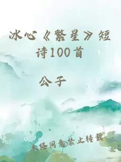 冰心《繁星》短诗100首