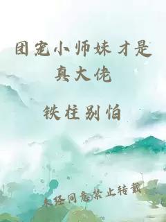 团宠小师妹才是真大佬