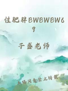 性肥胖BWBWBW69