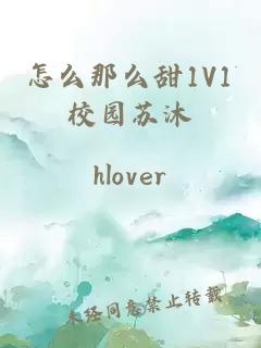 怎么那么甜1V1校园苏沐