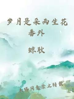 岁月是朵两生花番外