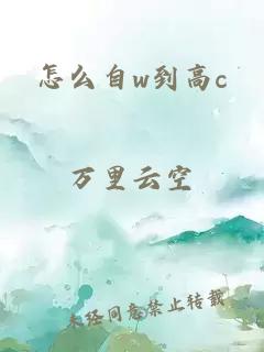 怎么自w到高c