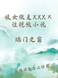 妓女做爰XXXⅩ性视频小说