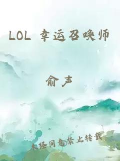 LOL 幸运召唤师