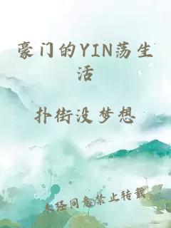 豪门的YIN荡生活