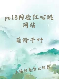 po18网脸红心跳网站