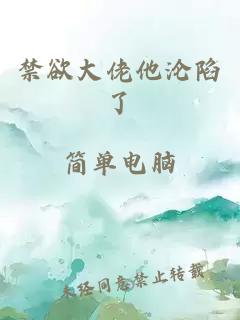 禁欲大佬他沦陷了