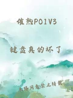 催熟PO1V3