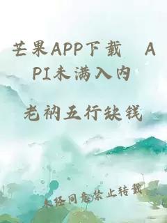 芒果APP下载汅API未满入内