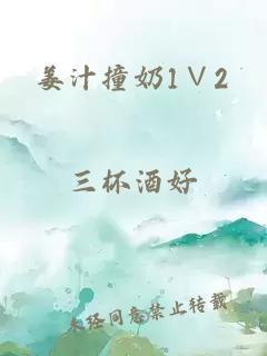 姜汁撞奶1∨2